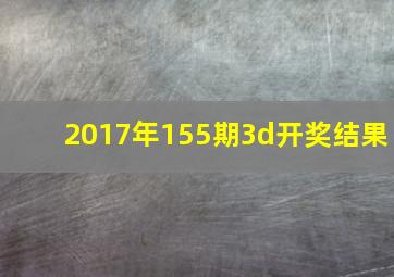 2017年155期3d开奖结果