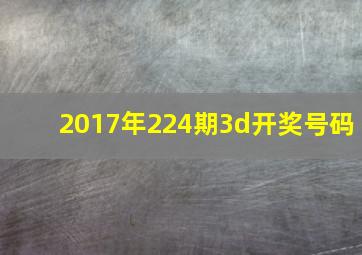 2017年224期3d开奖号码