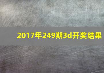 2017年249期3d开奖结果