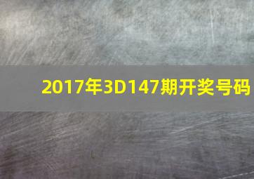 2017年3D147期开奖号码