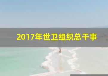 2017年世卫组织总干事