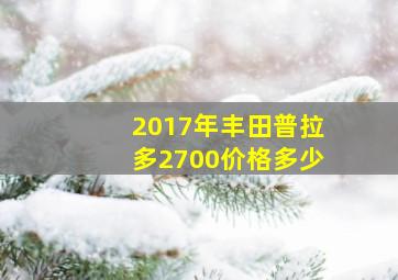 2017年丰田普拉多2700价格多少