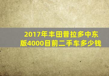 2017年丰田普拉多中东版4000目前二手车多少钱