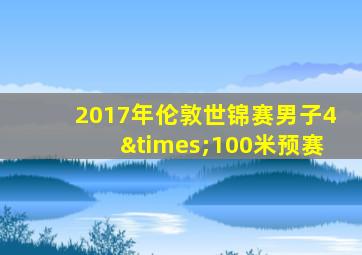 2017年伦敦世锦赛男子4×100米预赛