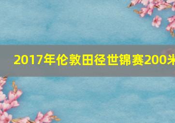 2017年伦敦田径世锦赛200米