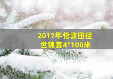 2017年伦敦田径世锦赛4*100米