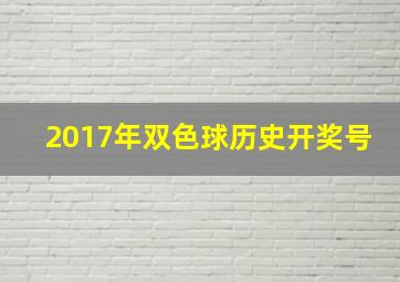 2017年双色球历史开奖号