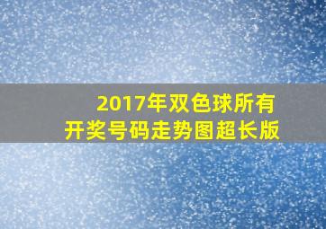 2017年双色球所有开奖号码走势图超长版