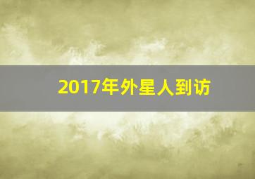 2017年外星人到访