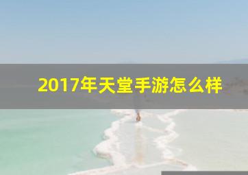 2017年天堂手游怎么样