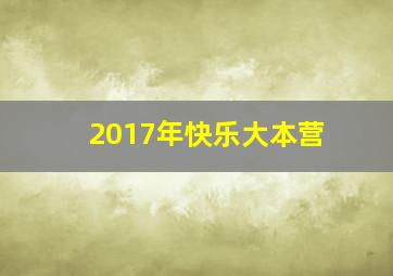 2017年快乐大本营