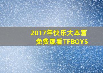 2017年快乐大本营免费观看TFBOYS