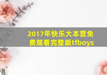 2017年快乐大本营免费观看完整版tfboys