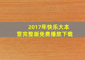 2017年快乐大本营完整版免费播放下载