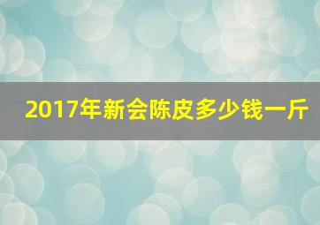 2017年新会陈皮多少钱一斤