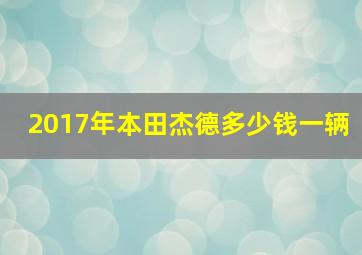 2017年本田杰德多少钱一辆