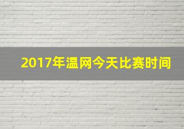 2017年温网今天比赛时间