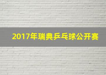 2017年瑞典乒乓球公开赛