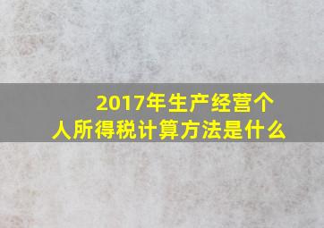 2017年生产经营个人所得税计算方法是什么