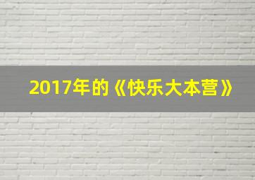 2017年的《快乐大本营》