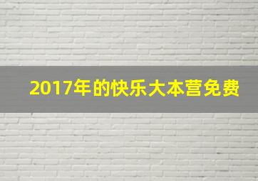 2017年的快乐大本营免费