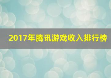 2017年腾讯游戏收入排行榜