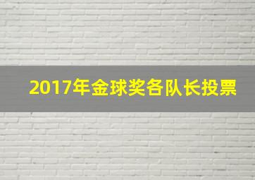 2017年金球奖各队长投票