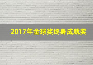 2017年金球奖终身成就奖