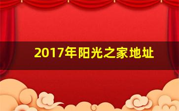 2017年阳光之家地址