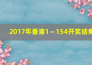 2017年香港1～154开奖结果