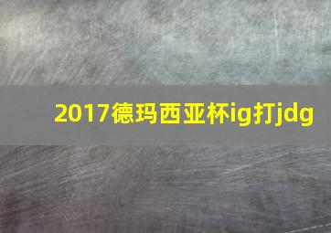 2017德玛西亚杯ig打jdg