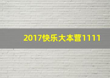 2017快乐大本营1111