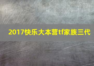 2017快乐大本营tf家族三代