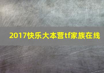 2017快乐大本营tf家族在线