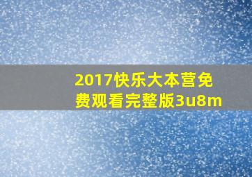 2017快乐大本营免费观看完整版3u8m