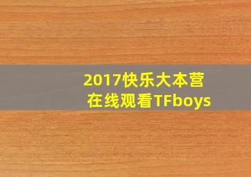 2017快乐大本营在线观看TFboys