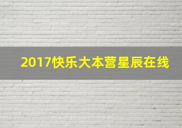 2017快乐大本营星辰在线