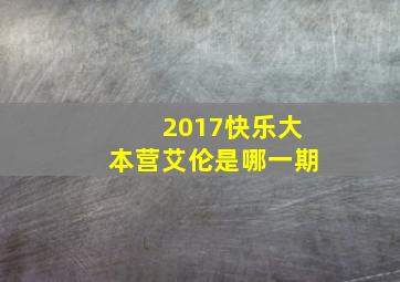 2017快乐大本营艾伦是哪一期