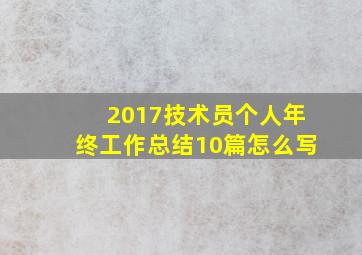 2017技术员个人年终工作总结10篇怎么写