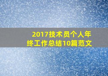 2017技术员个人年终工作总结10篇范文