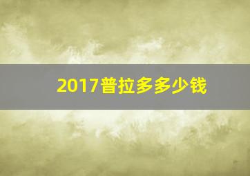 2017普拉多多少钱