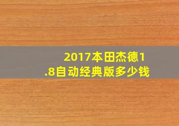 2017本田杰德1.8自动经典版多少钱