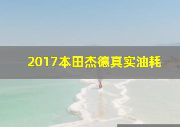 2017本田杰德真实油耗