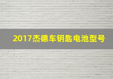 2017杰德车钥匙电池型号