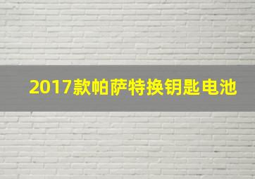 2017款帕萨特换钥匙电池