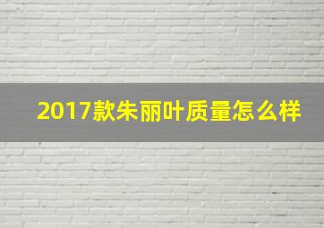 2017款朱丽叶质量怎么样