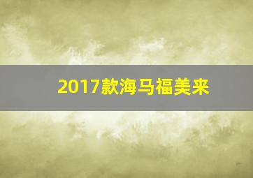 2017款海马福美来