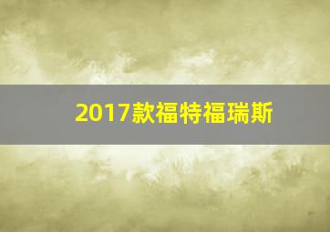 2017款福特福瑞斯