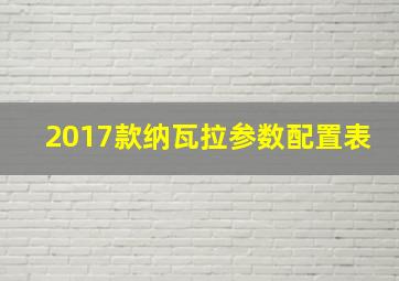 2017款纳瓦拉参数配置表