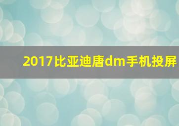 2017比亚迪唐dm手机投屏